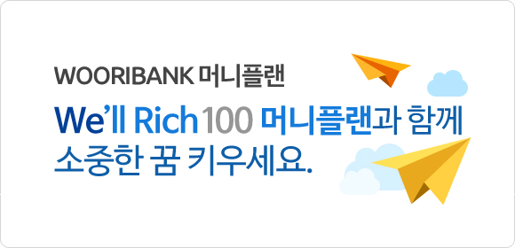WOORIBANK머니플랜 We'll Rich 100 머니플랜과 함께 소중한 꿈 키우세요.
